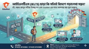 IELTS ছাড়া কি সত্যিই বিদেশে পড়ালেখা সম্ভব?