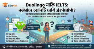 Duolingo নাকি IELTS: বর্তমানে কোনটি বেশি গ্রহণযোগ্য?