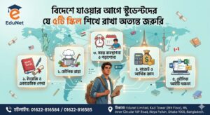 বিদেশে যাওয়ার আগে স্টুডেন্টদের যে ৫টি স্কিল শিখে রাখা অত্যন্ত জরুরি